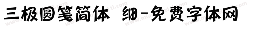 三极圆笺简体 细字体转换